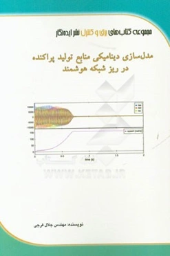 مدل‌سازی دینامیکی منابع تولید پراکنده در ریزشبکه هوشمند