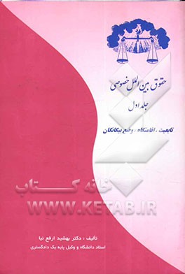 حقوق بین‌الملل خصوصی: تابعیت، اقامتگاه، وضع بیگانگان