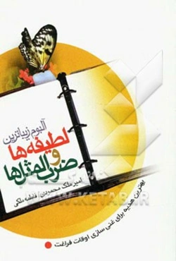 آلبوم زیباترین لطیفه‌ها و ضرب‌المثل‌ها: بهترین هدیه برای غنی سازی اوقات فراغت