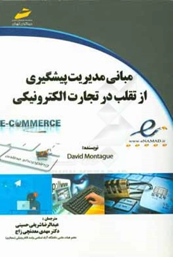 مبانی مدیریت پیشگیری از تقلب در تجارت الکترونیک