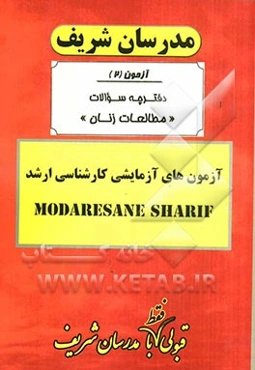 آزمون آزمایشی شماره (2) مجموعه مطالعات زنان با پاسخ تشریحی