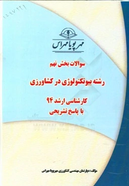 سوالات بخش نهم رشته بیوتکنولوژی در کشاورزی کارشناسی ارشد 94 با پاسخ تشریحی