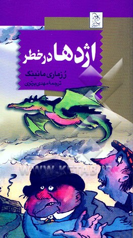 اژدها در خطر