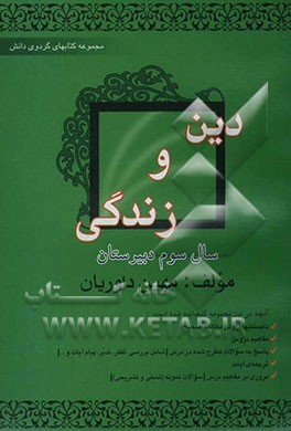 گردوی دانش: کتاب درس دین و زندگی: پایه سوم دبیرستان