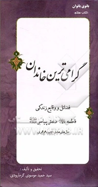 گرامی‌ترین خاندان: فضائل و وقایع زندگی فاطمه (ع) دختر پیامبر (ص) "سال‌های هشتم، نهم و دهم هجری"