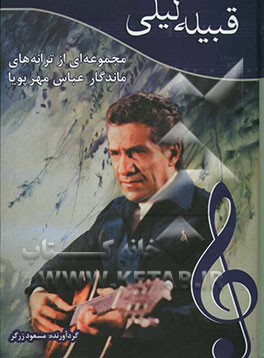 قبیله لیلی: مجموعه‌ای از ترانه‌های ماندگار عباس مهرپویا، بانضمام: تصویرها، زندگی‌نامه و ...