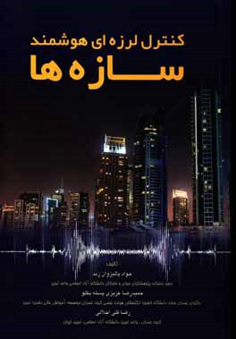 کنترل لرزه‌ای هوشمند سازه‌ها