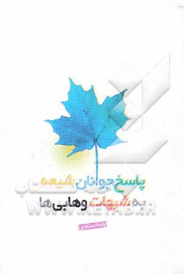 پاسخ جوانان شیعه به شبهات وهابی‌ها