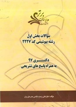 سوالات بخش اول رشته بیوشیمی کد 2227 با پاسخ تشریحی دکتری 97