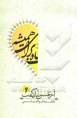 یک ماه برای همیشه: سردار شهید حسن قربانی به روایت اشرف شیشه‌گر