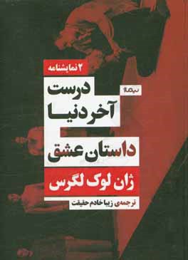 درست آخر دنیا و داستان عشق (سنجش وضعیت)