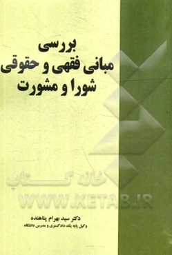 بررسی مبانی فقهی و حقوقی شورا و مشورت