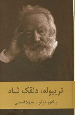 تریبوله، دلقک شاه