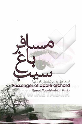 مسافر باغ سیب (مجموعه داستان