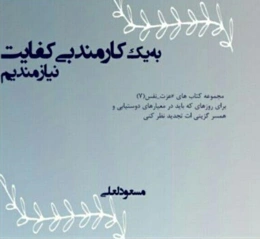 به یک کارمند بی کفایت نیازمندیم