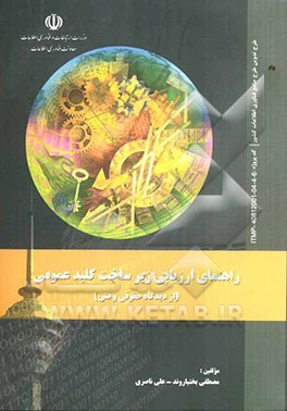 راهنمای ارزیابی زیرساخت کلید عمومی از دیدگاه حقوقی و فنی: طرح تدوین طرح جامع فناوری اطلاعات کشور (کد پروژه ITMP-40812001-04-4-6