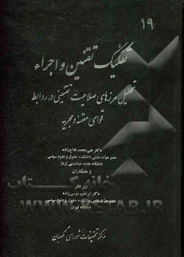 تفکیک تقنین و اجراء: تحلیل مرزهای صلاحیت تقنینی در روابط قوای مقننه و مجریه