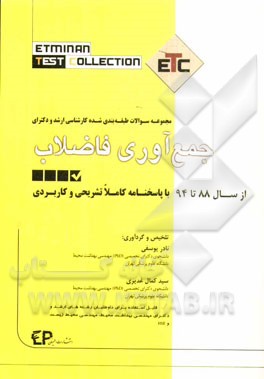 مجموعه سوالات طبقه‌بندی شده ارشد و دکترای جمع‌آوری فاضلاب: از سال 88 تا 94 به همراه پاسخنامه تشریحی و کاربردی