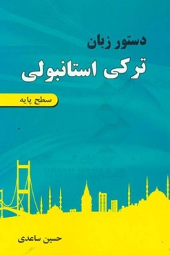 دستور زبان ترکی استانبولی (سطح پایه)