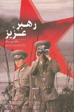 رهبر عزیز: نگاهی به درون کره شمالی