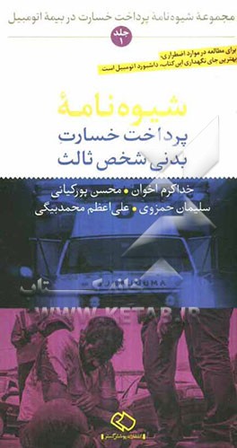 مجموعه شیوه‌نامه پرداخت خسارت در بیمه اتومبیل