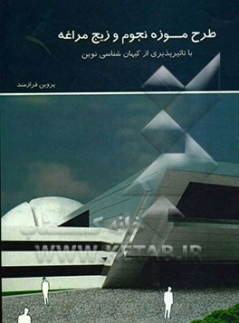 طرح موزه نجوم و زیج مراغه با تاثیرپذیری از کیهان‌شناسی نوین