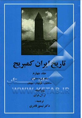 تاریخ ایران کمبریج: طاهریان و صفاریان - سامانیان - غزنویان - بوئیان