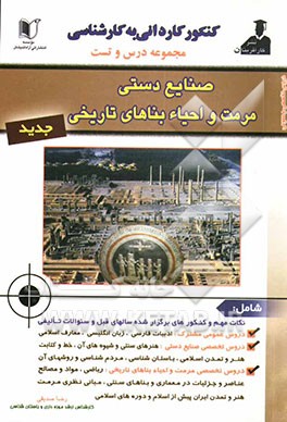 مجموعه سوالات کنکور کاردانی به کارشناسی رشته‌های صنایع دستی و مرمت و احیاء بناهای تاریخی: شامل خلاصه دروس و نکات مهم کنکوری و سوالات کنکورهای برگزار .