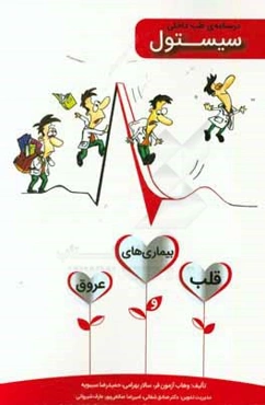 سیستول: درسنامه طب داخلی بیماری‌های قلب