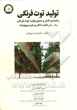 تولید توت‌فرنگی: راهنمای کامل و مصور تولید توت‌فرنگی به روش کشت خاکی و هیدروپونیک