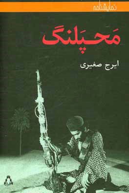 محپلنگ (نمایشنامه)