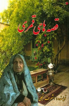 قصه‌های قمری