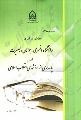 مجموعه مقالات همایش سراسری دانشگاه افسری - جوانان و بصیرت در پاسداری از ارزش‌های انقلاب اسلامی