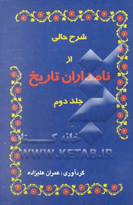 شرح حالی از نامداران تاریخ