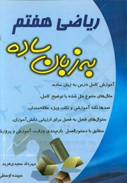 ریاضی هفتم به زبان ساده