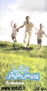 زندگی با پیس میکر