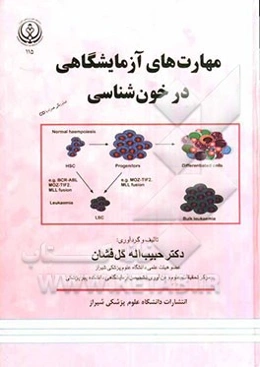 مهارت‌های آزمایشگاهی در خون‌شناسی