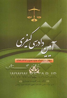 آیین دادرسی کیفری: منطبق با ق.آ.د.ک جدید مصوب 1392/12/4
