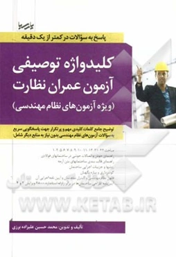 کلیدواژه توصیفی آزمون معماری طراحی (ویژه آزمون‌های نظام مهندسی): توضیح جامع کلمات کلیدی مهم و پرتکرار جهت پاسخگویی سریع به سوالات آزمون‌های نظام مهندس