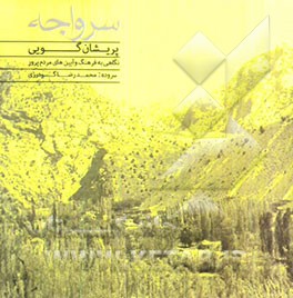 سرواجه Sarvaje (پریشان‌گویی)