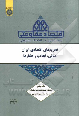 جستارهایی در اقتصاد مقاومتی: تحریم‌های اقتصادی ایران؛ مبانی، ابعاد و راهکارها