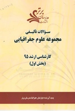 سوالات تالیفی مجموعه علوم جغرافیایی (بخش اول) کارشناسی ارشد 95