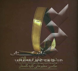 دومین جایزه سالانه عکاسی مطبوعاتی کاوه گلستان