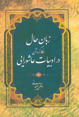 زبان حال و کارکرد آن در ادبیات عاشورایی