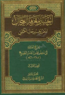 اختیار معرفه الرجال المعروف برجال الکشی