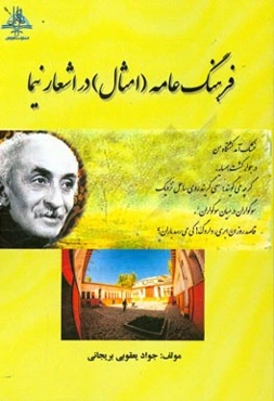 فرهنگ عامه (امثال) در اشعار نیما یوشیج