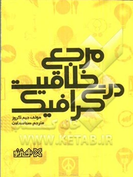 مرجع خلاقیت در گرافیک