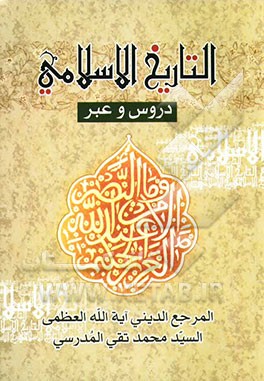 ال‍ت‍اری‍خ‌ الاس‍لام‍ی‌: دروس‌ و ع‍ب‍ر: ق‍راه‌ ف‍ی‌ ت‍اری‍خ‌ ال‍ح‍رک‍ه‌ الاس‍لام‍ی‍ه‌ ل‍ل‍ف‍ت‍ره‌ م‍اب‍ی‍ن‌ ع‍ام‌ (۲۵۰ - ۶۱) من الهجره النبویه