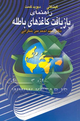 راهنمای بازیافت کاغذهای باطله