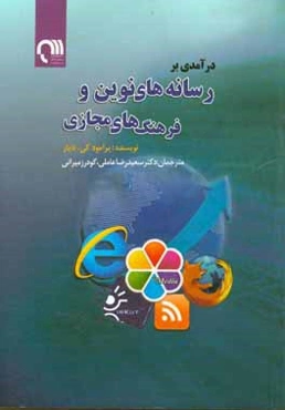 درآمدی بر رسانه‌های نوین و فرهنگ‌های مجازی